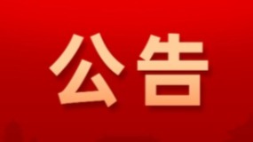 四川联合环境交易所  关于2024年元旦节休市安排的公告