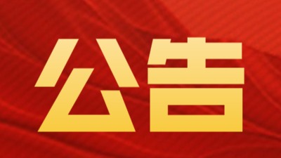 关于2026年中秋节、国庆节休市安排的公告
